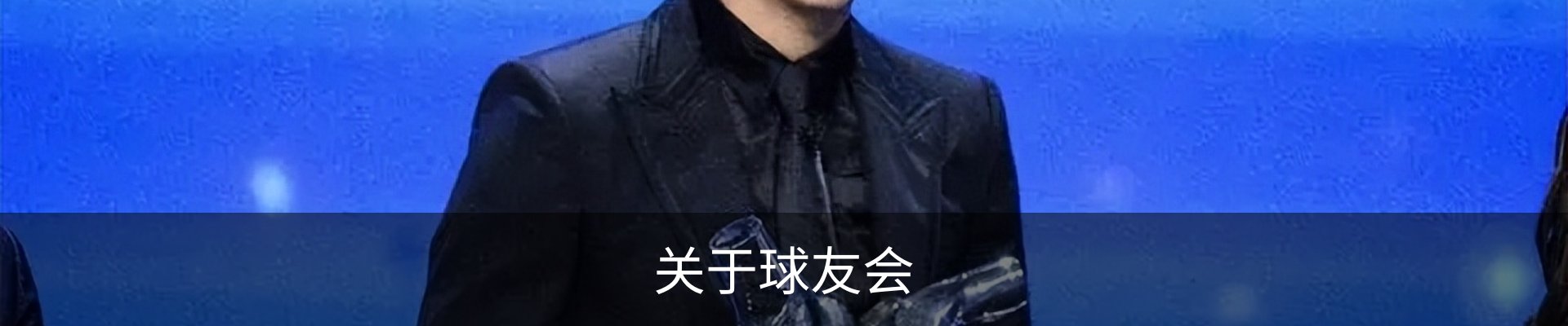 关于球友会